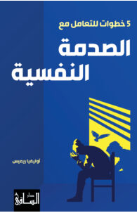 كتاب 5 خطوات للتعامل مع الصدمة النفسية pdf أوليفيا ريميس