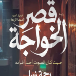 قصر الخواجة pdf رحمة نبيل