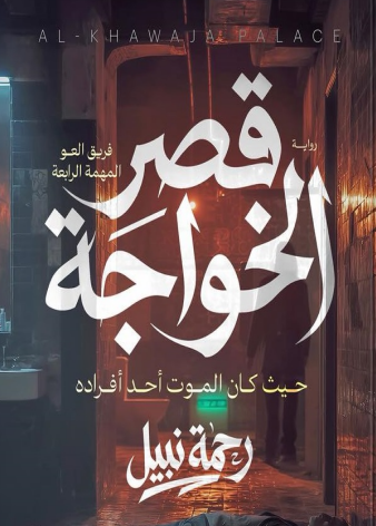 قصر الخواجة pdf رحمة نبيل