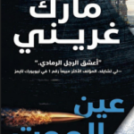 رواية عين الموت