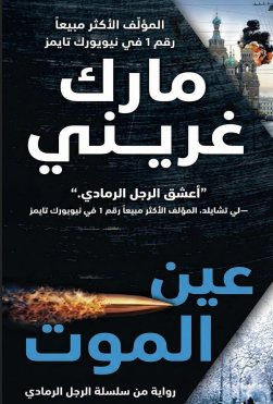 رواية عين الموت