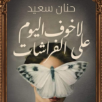 تحميل رواية لا خوف اليوم على الفراشات pdf حنان سعيد