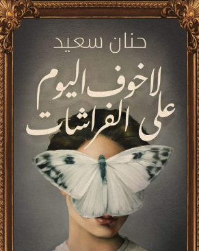 تحميل رواية لا خوف اليوم على الفراشات pdf حنان سعيد