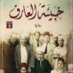 تحميل رواية خبيئة العارف pdf عمار علي حسن