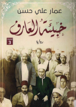 تحميل رواية خبيئة العارف pdf عمار علي حسن