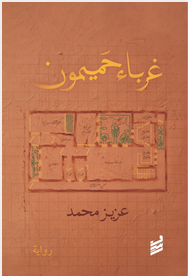 غرباء حميمون