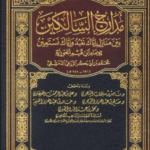 كتاب مدارج السالكين pdf شمس الدين ابن قيم