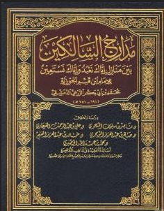 كتاب مدارج السالكين pdf شمس الدين ابن قيم