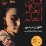 تحميل كتاب فنان من العالم العائم pdf كازو إيشيغورو