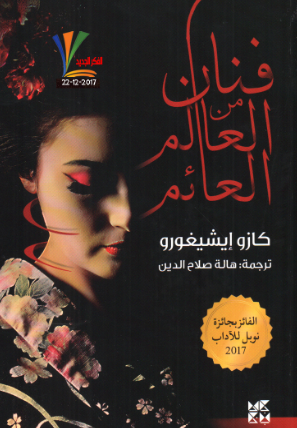 تحميل كتاب فنان من العالم العائم pdf كازو إيشيغورو