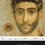 تحميل كتاب البشموري pdf سلوى بكر