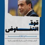 تحميل كتاب قوة التفاوض عباس عراقجي pdf