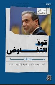 تحميل كتاب قوة التفاوض عباس عراقجي pdf