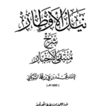 تحميل كتاب نيل الاوطار pdf الإمام محمد بن علي الشوكاني