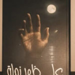 تحميل كتاب نيل الاوطار pdf الإمام محمد بن علي الشوكاني