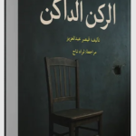تحميل كتاب الركن الداكن pdf قيصر عبدالعزيز