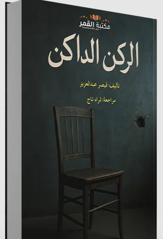 تحميل كتاب الركن الداكن pdf قيصر عبدالعزيز