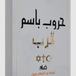 كتاب حروب باسم الرب pdf