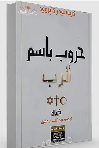 كتاب حروب باسم الرب pdf