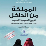 نظرة من الداخل على الحياة السعودية