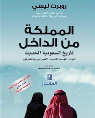 نظرة من الداخل على الحياة السعودية