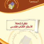 https://mykutubpdf.com/wp-content/uploads/2026/03/نظرة-شاملة-لأسفار-الكتاب-المقدس-القس-أنطونيوس-فهمي.pdf