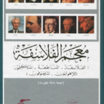 تحميل معجم (الفلاسفة- المناطقة- المتكلمون- اللاهوتيون- المتصوفون) pdf