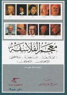 تحميل معجم (الفلاسفة- المناطقة- المتكلمون- اللاهوتيون- المتصوفون) pdf