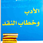 كتاب الأدب وخطاب النقد pdf