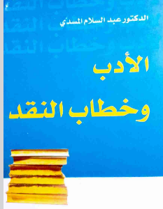 كتاب الأدب وخطاب النقد pdf