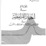 تحميل كتاب الجامع في أخبار القرامطة في (الأحساء - الشام - العراق - اليمن) pdf