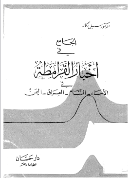 تحميل كتاب الجامع في أخبار القرامطة في (الأحساء - الشام - العراق - اليمن) pdf