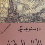تحميل كتاب الليالي البيضاء pdf فيودور دوستويفسكي
