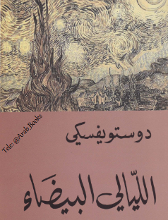 تحميل كتاب الليالي البيضاء pdf فيودور دوستويفسكي
