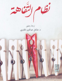 نظام التفاهة