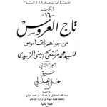 كتاب تاج العروس pdf