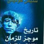 كتاب تاريخ موجز للجهل البشري