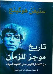 كتاب تاريخ موجز للجهل البشري