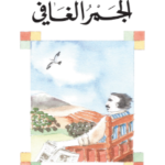 رواية الجمر الغافي