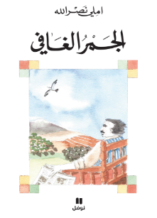 رواية الجمر الغافي