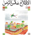 رواية الإقلاع عكس الزمن