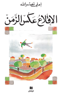 رواية الإقلاع عكس الزمن