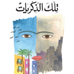 رواية-تلك-الذكريات