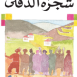 تحميل رواية شجرة الدفلى pdf إملي نصر الله