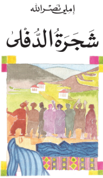 تحميل رواية شجرة الدفلى pdf إملي نصر الله