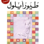 رواية طيور أيلول