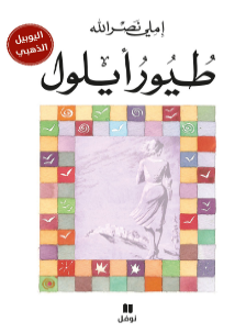 رواية طيور أيلول