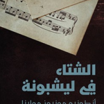 كتاب الشتاء في ليشبونة