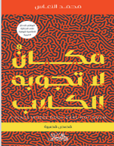 مكان-لا-تجوبه-الكلاب-محمد-النعاس.