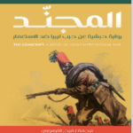 رواية المجند